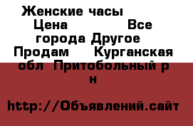 Женские часы Omega › Цена ­ 20 000 - Все города Другое » Продам   . Курганская обл.,Притобольный р-н